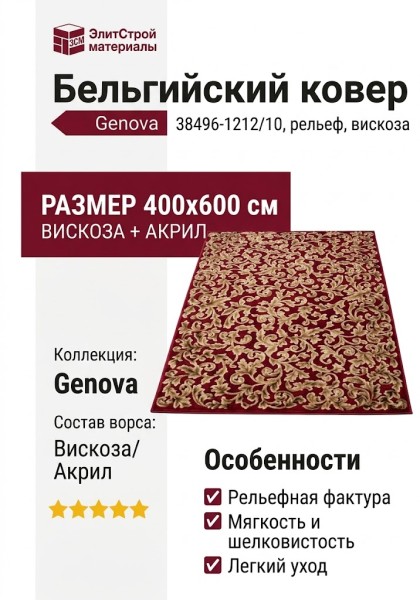 Ковер Genova 38496-1212/10 400x600