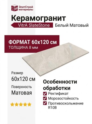 Vitra SlateStone Белый Матовый R10b 60x120 K958015R0001VTER