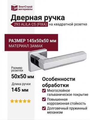 Дверная ручка на квадратной розетке 293 ALILA CS (FIXA), материал Замак, отделка Хром, 145*50*50 мм