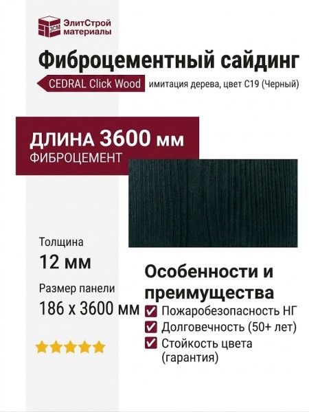 Сайдинг CEDRAL Click Wood С19