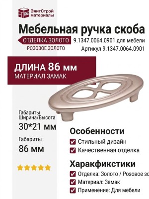 Ручка скоба 9.1347.0064.0901, материал Замак, отделка Золото Розовое золото, 86*30*21 мм