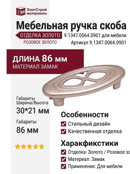 Ручка скоба 9.1347.0064.0901, материал Замак, отделка Золото Розовое золото, 86*30*21 мм