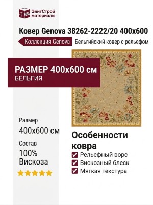 Ковер Genova 38262-2222/20 400x600