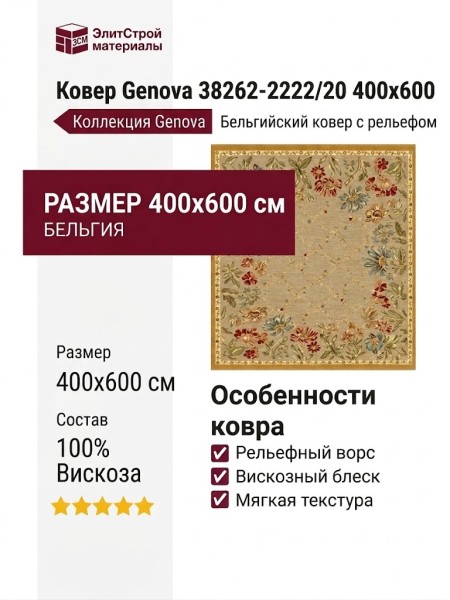 Ковер Genova 38262-2222/20 400x600