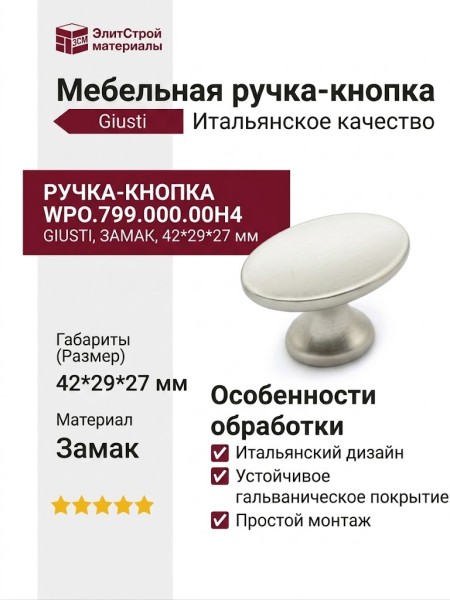 Ручка кнопка Giusti WPO.799.000.00H4, материал Замак, 42*29*27 мм