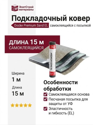 Подкладочный ковер Docke Premium Sand EL, 15 м