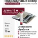 Подкладочный ковер Docke Premium Sand EL, 15 м