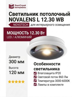 Светильник потолочный NOVALENS L 12.30 WB