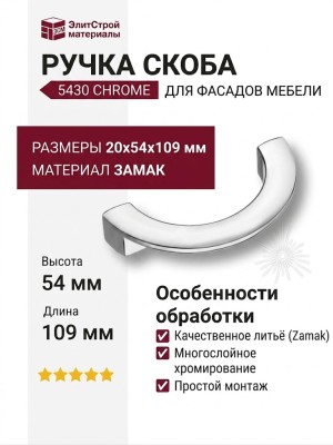 Ручка скоба 5430 Chrome, материал Замак, отделка Хром, 20*54*109 мм