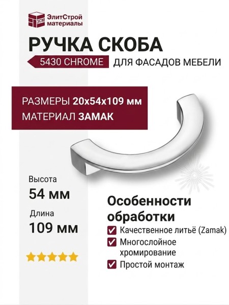 Ручка скоба 5430 Chrome, материал Замак, отделка Хром, 20*54*109 мм