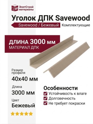 Уголок ДПК Savewood, Бежевый