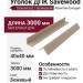 Уголок ДПК Savewood, Бежевый