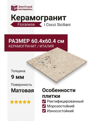 Fioranese I Cocci Siciliani Sabbia 60.4x60.4 0SC602R