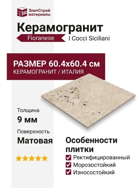 Fioranese I Cocci Siciliani Sabbia 60.4x60.4 0SC602R