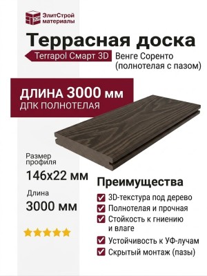 Террасная доска ДПК Terrapol Смарт 3D (полнотелая с пазом) Венге Соренто