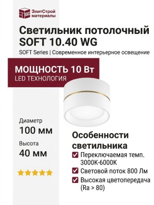 Светильник потолочный SOFT 10.40 WG