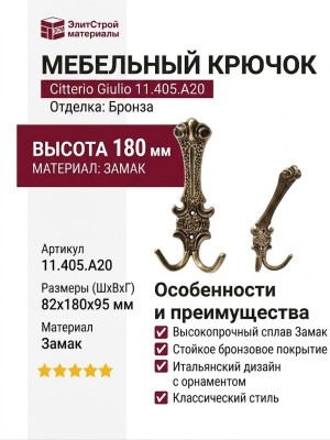 Крючок Citterio Giulio 11.405.A20, материал Замак, отделка Бронза, 82x180x95 мм