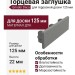 Торцевая заглушка Grinder для доски 125 мм Серого цвета