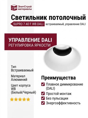 Светильник потолочный SUPRO 7.40 F WB DALI