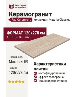 Fap Ceramiche Materia Classica Beige Mat R9 120x278 fTQC