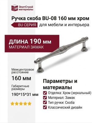 Ручка скоба BU-08 160 мм хром, материал Замак, отделка Хром, 190*15*31 мм