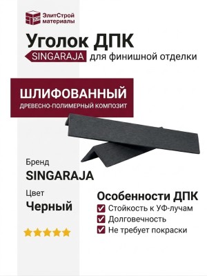 Уголок ДПК финишный шлифованный SINGARAJA черный