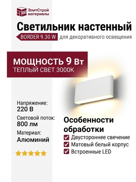 Светильник настенный BORDER 9.30 W