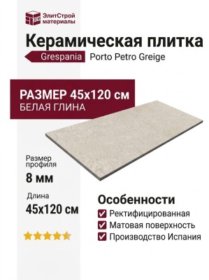 Grespania Porto Petro Greige Rec. 45x120 64PE308