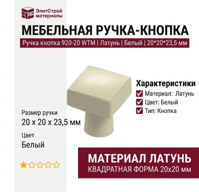 Ручка кнопка 920-20 WTM, материал Латунь, цвет Белый, отделка Белый, 20*20*23,5 мм