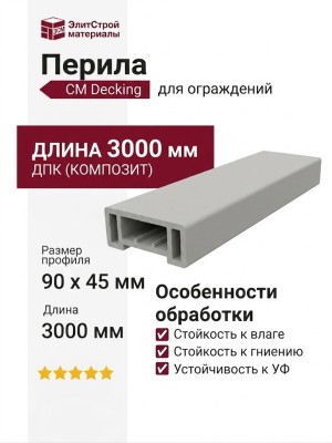 Перила CM Decking 90х45 Белое дерево