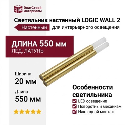 Светильник настенный LOGIC WALL 2 R550 20.40 PBR