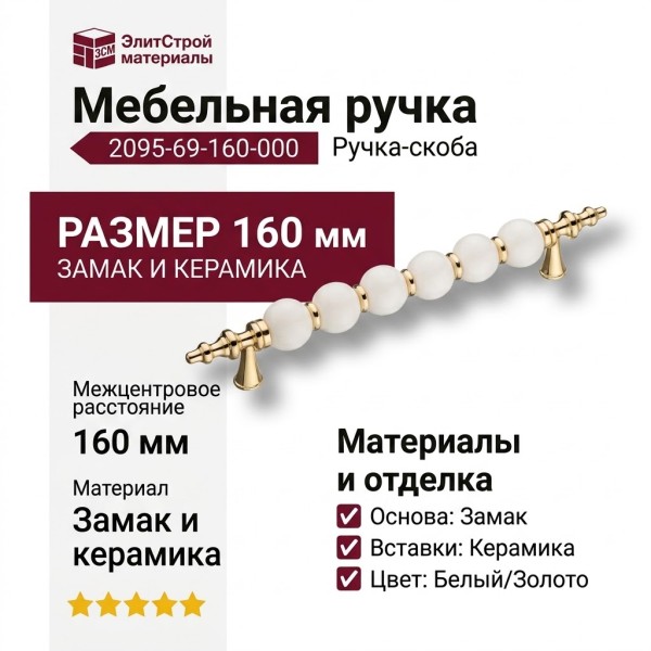 Ручка скоба 2095-69-160-000, материал Замак Керамика, цвет Белый, отделка Золото Керамика