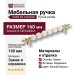 Ручка скоба 2095-69-160-000, материал Замак Керамика, цвет Белый, отделка Золото Керамика