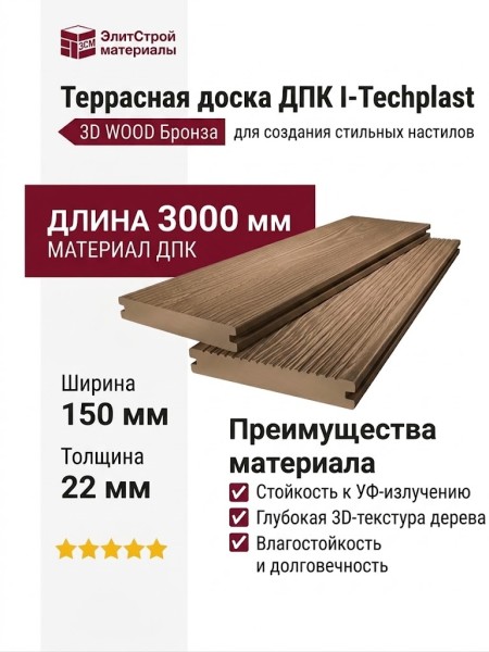 Террасная доска ДПК I-Techplast МАССИВ 3D WOOD Бронза