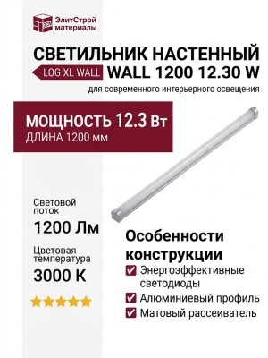 Светильник настенный LOG XL WALL 1200 12.30 W