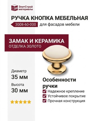 Ручка кнопка 3008-60-000, материал Замак Керамика, отделка Золото Керамика, 30*d=35/22 мм