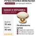 Ручка кнопка 3008-60-000, материал Замак Керамика, отделка Золото Керамика, 30*d=35/22 мм