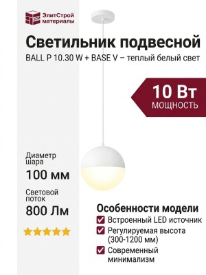 Светильник подвесной BALL P 10.30 W + BASE V