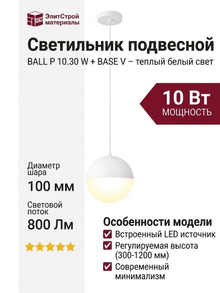 Светильник подвесной BALL P 10.30 W + BASE V
