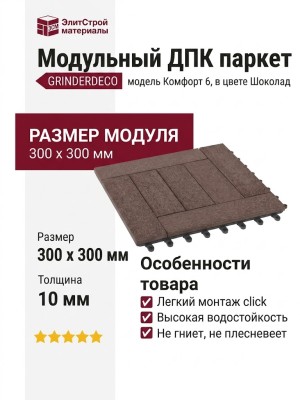 Модульный ДПК паркет GRINDERDECO Комфорт 6 в цвете Шоколад
