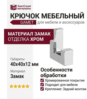 Крючок Gamet WZ-K2201-01, материал Замак, отделка Хром, 40*40*12 мм