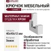 Крючок Gamet WZ-K2201-01, материал Замак, отделка Хром, 40*40*12 мм