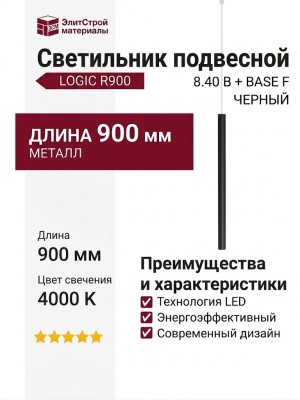 Светильник подвесной LOGIC R900 8.40 B + BASE F