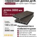Террасная доска GardenParkett 3D с мелким вельветом в цвете Венге.