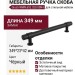 Ручка скоба Giusti WMN.692.320.00N4, материал Замак, цвет Чёрный, отделка Черный, 349*23*42 мм