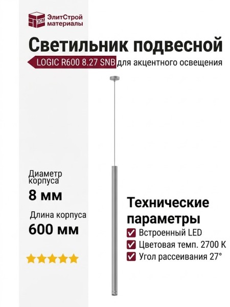 Светильник подвесной LOGIC R600 8.27 SNB + BASE V