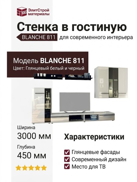 Стенка в гостиную BLANCHE 811