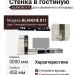 Стенка в гостиную BLANCHE 811