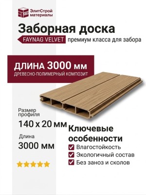 Заборная доска FAYNAG ДПК VELVET орех