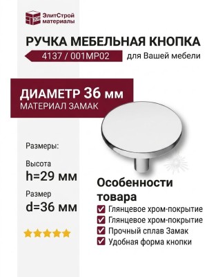 Ручка кнопка 4137 001MP02, материал Замак, отделка Хром, 29*d=36 мм